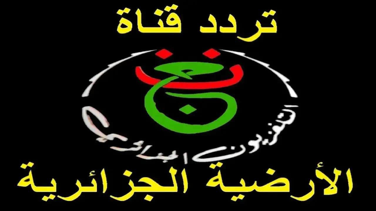 تردد القناة الجزائرية الناقلة لنهائي الكونفدرالية بين الزمالك واتحاد العاصمة نايل سات